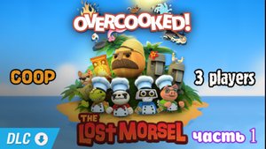 Overcooked cовместное прохождение #7 DLC the lost morsel  (Белка, Monster и Алеша)