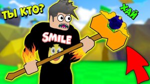 ЗАБРАЛ МОЛОТОК НУБИКА В НОВОМ СИМУЛЯТОРЕ МОЛОТОВ РОБЛОКС Смайл Фредди качок Roblox