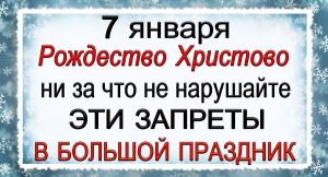 7 января Рождество Христово, что нельзя делать. Народные традиции и приметы.
