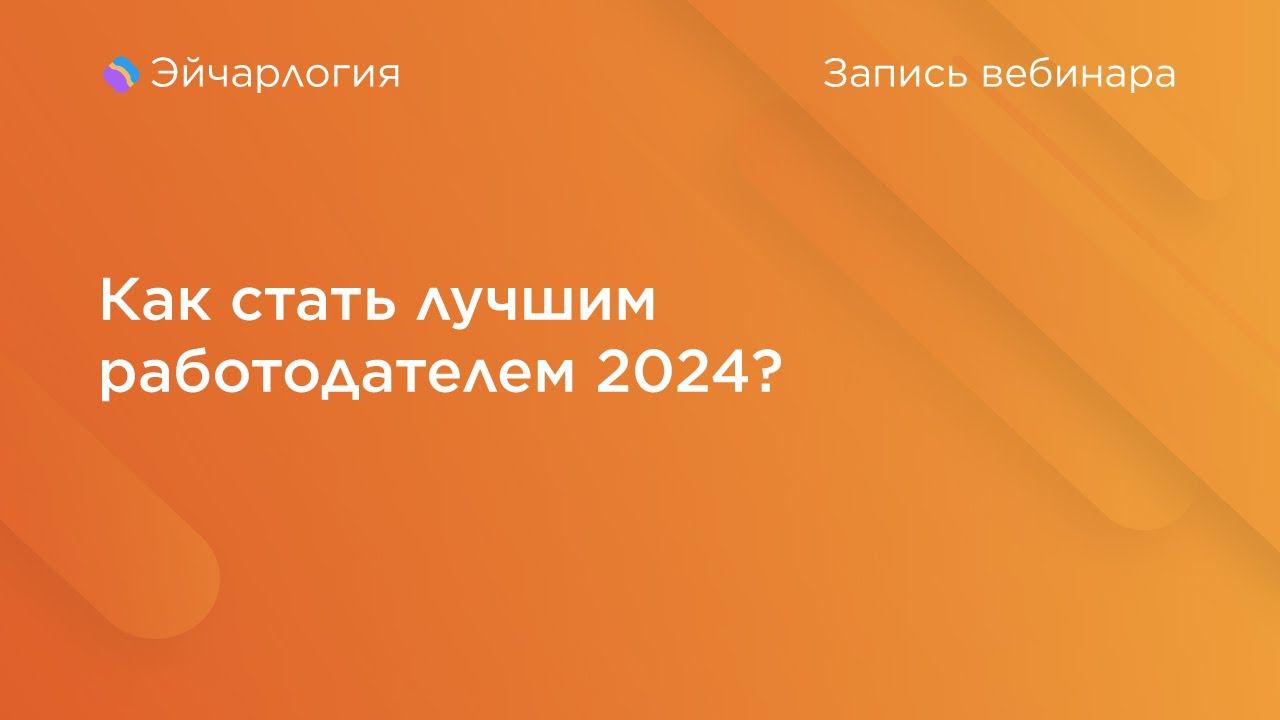 Как стать лучшим работодателем 2024?