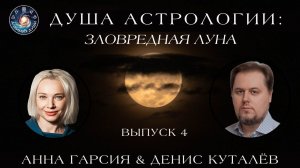 Денис Куталёв "Душа Астрологии: Зловредная Луна"