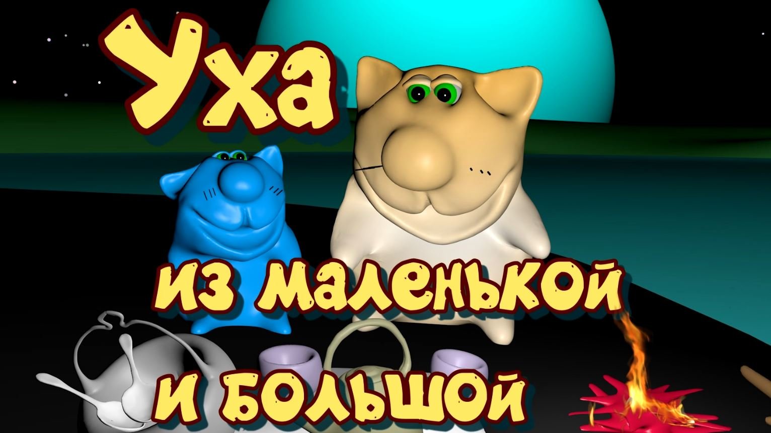 Мультфильм мультфильмы мультик  - Уха из большой и маленькой #мультфильмы  #рецепты #рецепт #кот