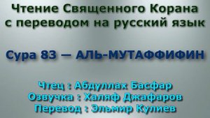 Сура 83 — АЛЬ МУТАФФИФИН - Абдуллах Басфар (с переводом)