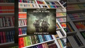цикл "Бригадный генерал". Книга 3 "Рубеж атаки"