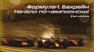 SMP Slipstream: подводим итоги Гран-при Бахрейна, Формулы-1