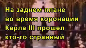 На заднем плане во время коронации Карла III прошел кто-то странный