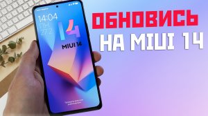 Как ОБНОВИТСЯ до MIUI 14 если она не приходит или выдаёт ошибку обновления