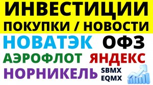 Какие купить акции Сбербанк Норникель Новатэк Яндэкс Аэрофлот Как выбирать акции ОФЗ Облигации Дивид