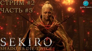 Запись стрима - Sekiro: Shadows Die Twice #2-5 ➤ Госпожа Бабочка, я еще вернусь