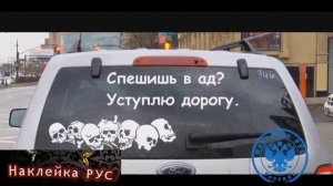 Прикольные надписи на авто, Наклейки, приколы, авто ЧАСТЬ 5