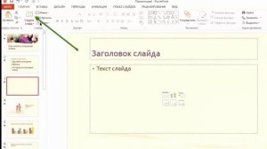 Как редактировать слайды в Power Point