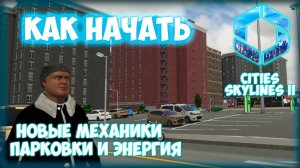 CITIES: SKYLINES 2 ПРОХОЖДЕНИЕ || КАК НАЧАТЬ # 2