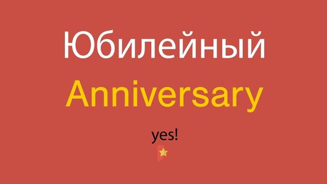 Юбилейный по-английски смотреть онлайн