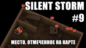 Silent Storm #9: Место, отмеченное на карте