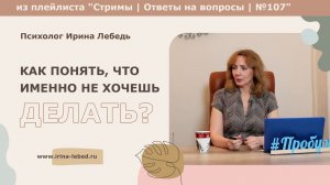 Как понять, что именно не хочешь делать? - психолог Ирина Лебедь