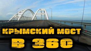 КРЫМСКИЙ МОСТ В 360. Проехал по мосту и все снял