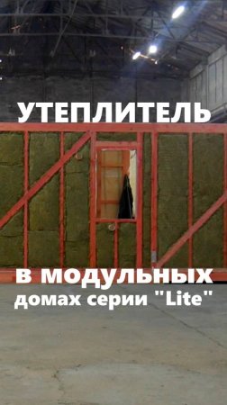 Утеплитель в наших модульных домах серии "Lite" / Модульный дом / Каркасный дом / Модульдом-Юг