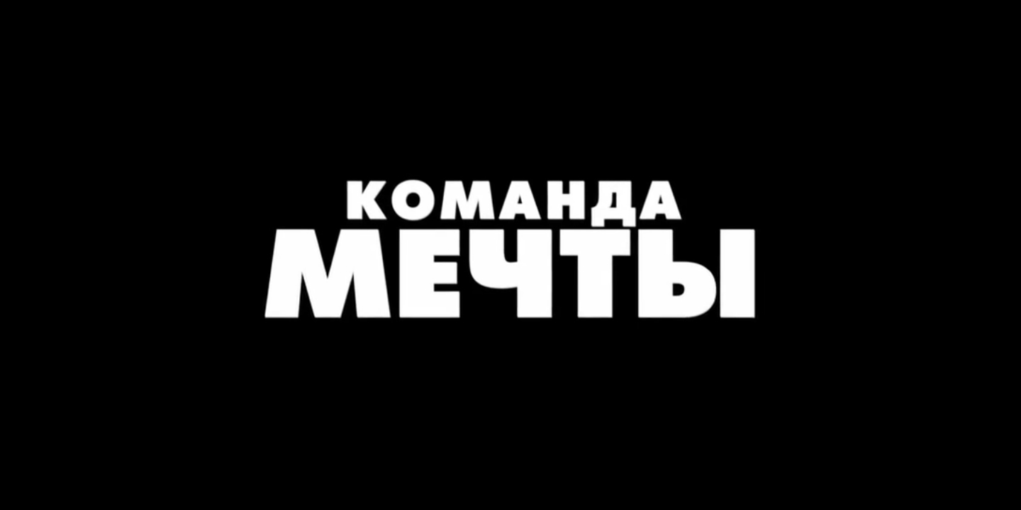 Команда мечты картинки прикольные