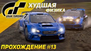 САМАЯ ОТВРАТИТЕЛЬНАЯ ФИЗИКА РАЛЛИ! Прохождение Gran Turismo 7 на Sony Playstation 5 #13