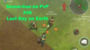 Бомж-бои на PvP #46 / bait pvp, troll fights (локация Ничейные земли) | Кратер Last Day on Earth