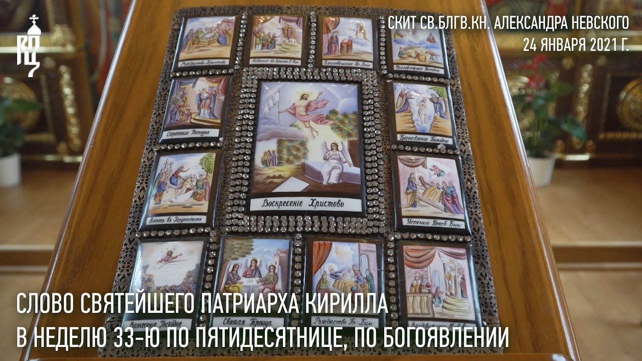 Проповедь Святейшего Патриарха Кирилла в Неделю 33-ю по Пятидесятнице смотреть онлайн