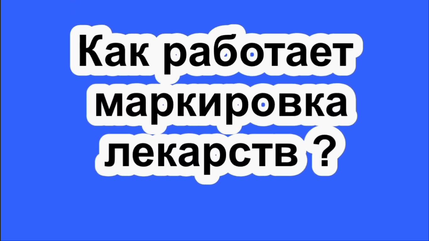 Как проверить лекарство на подделку ?