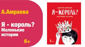 Аделия Амраева: Я - король? Маленькие истории 6+