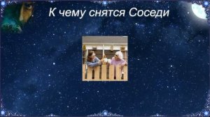 К чему снятся Соседи (Сонник)