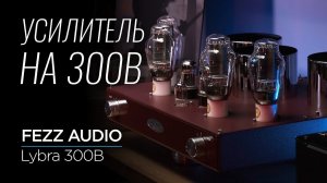 Флагманский ламповый усилитель Fezz Audio Lybra 300B