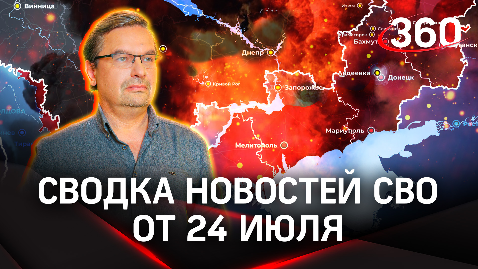 Политолог Михаил Онуфриенко | Сводка новостей СВО от 24 июля