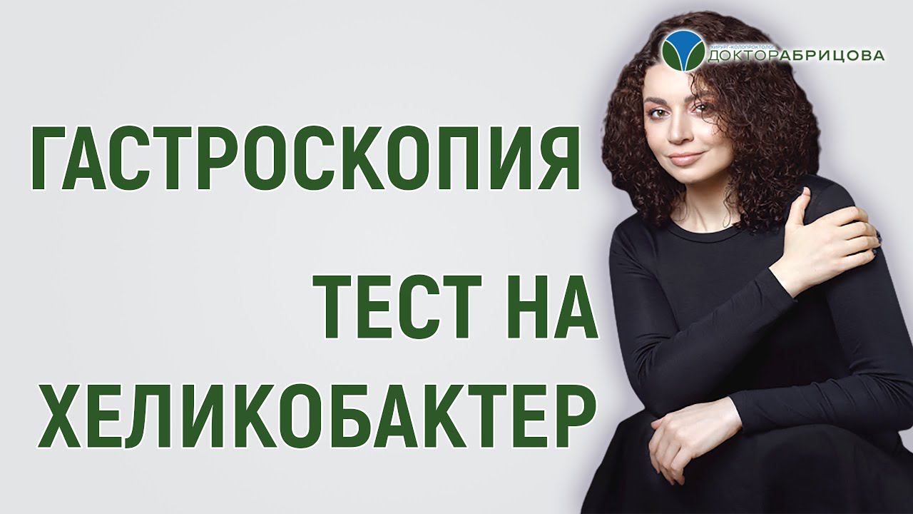 Гастроскопия и тест на Хеликобактер. Проктолог женщина в Москве