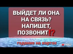 Выйдет ли она на связь? Напишет, позвонит⁉️