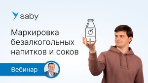 Обязательная маркировка безалкогольных напитков и соков: как подготовиться