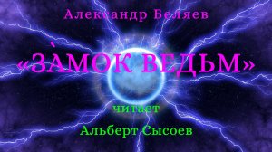 Александр Беляев «ЗАМОК ВЕДЬМ»