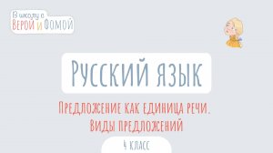 Предложение как единица речи. Виды предложений. Русский язык. В школу с Верой и Фомой