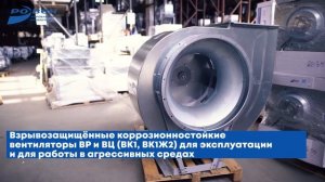 Вентиляторы радиальные среднего и низкого давления ВР и ВЦ различных специсполнений