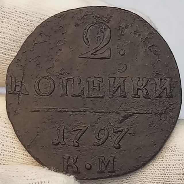 2 копейки 1797 года..