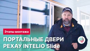 Портальная дверь РЕХАУ Intelio Slide. Этапы монтажа портала РЕХАУ Intelio Slide.
