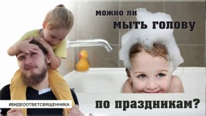 Можно ли мыть голову по праздникам после причастия?