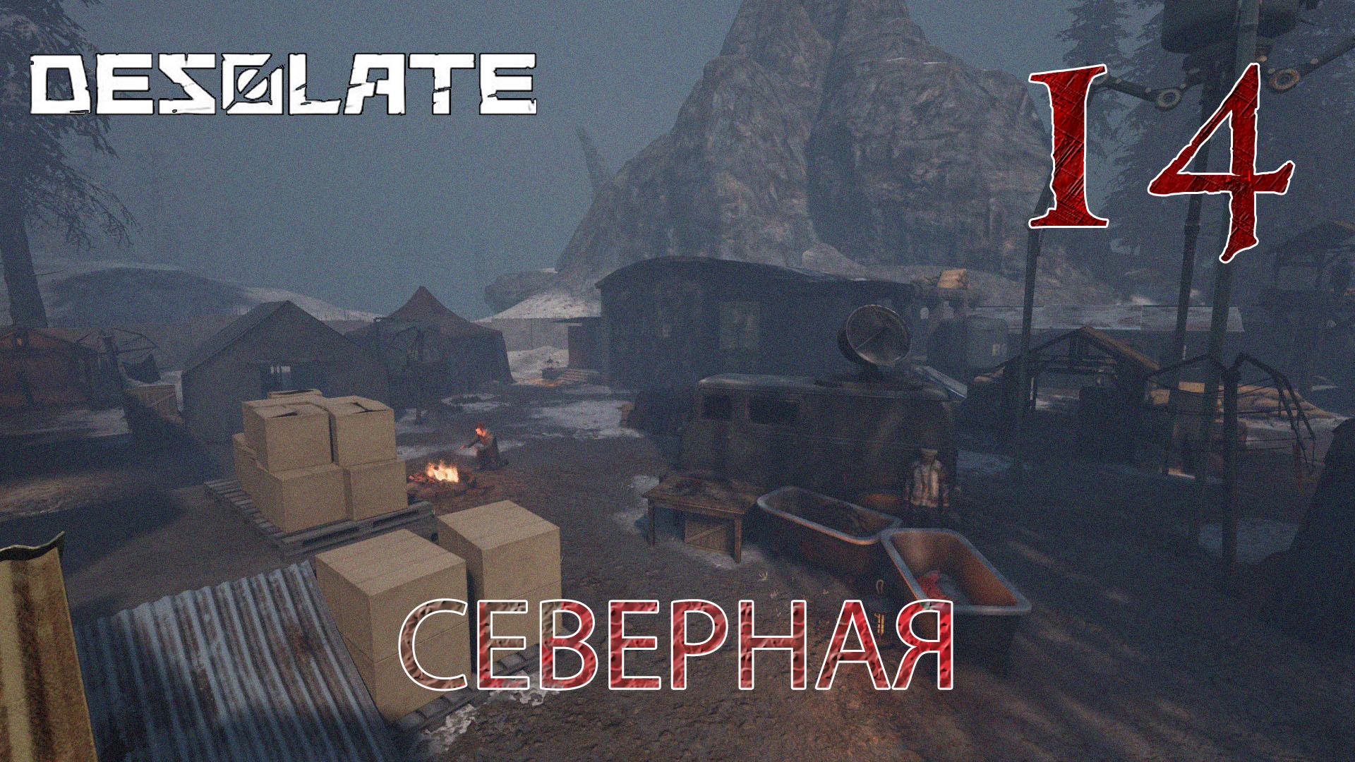 Desolate прохождение #14 Лагерь "Северная"