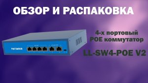 Обзор и распаковка 4-х портового POE коммутатора CMD LL-SW4-POE V2