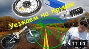 Как далеко уехать на электровелосипеде или динамика езды на круиз-контроле