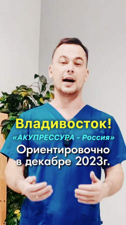 Владивосток! Впервые! «АКУПРЕССУРА - Россия» во Владивостоке. Декабрь 2023. Гражданкин Г.А.