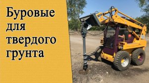 Буровая установка для твёрдого грунта 1