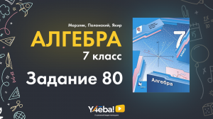 ГДЗ по алгебре 7 класс Мерзляков | Номер 80 | Ответы, решения, решебник