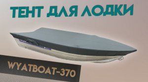 Тент WYATBOAT -370 для транспортировки и стоянки