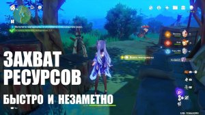 [Genshin Impact] Испытание 'Захват ресурсов': быстро и незаметно (лес Тиндзю)