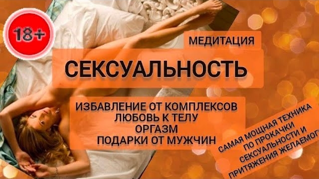 Сексуальность. Медитация Удовольствие и Наслаждение. Притяжение мужчины и подарков 🎁