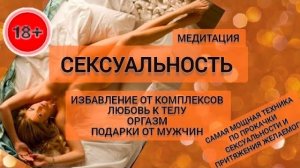Сексуальность. Медитация Удовольствие и Наслаждение. Притяжение мужчины и подарков 🎁