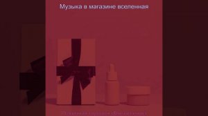 Музыка (Торговый центр)